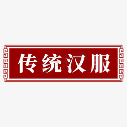 相框边框欧式免抠艺术字图片_电商古风暗红色标签传统汉服