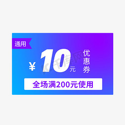 10元10gb免抠艺术字图片_电商风格10元优惠券