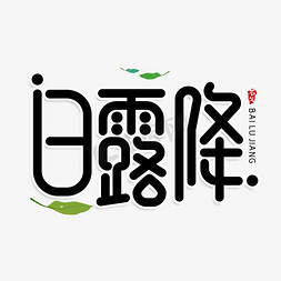 凉风免抠艺术字图片_白露降创意艺术字