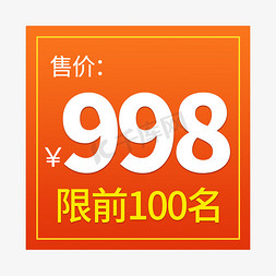 活动标签免抠艺术字图片_前100名优惠活动标签