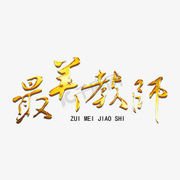 最美教师毛笔艺术字