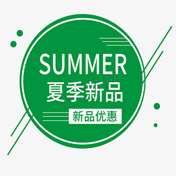 夏季新品电商标签