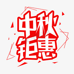 中秋钜惠字体创意设计矢量图