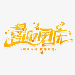 喜迎国庆创意字体