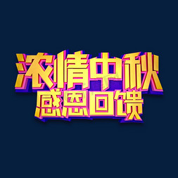 浓情中秋感恩回馈立体效果艺术字