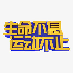 招聘广告免抠艺术字图片_生命不息运动不止立体效果艺术字