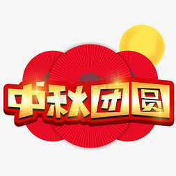 中秋团圆创意POP卡通艺术字