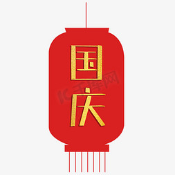 十一国庆节灯笼免抠艺术字图片_国庆灯笼字体