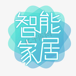 科技感智能家居字体