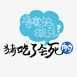 绿色生态的免抠艺术字图片_有害垃圾是猪吃了会死的