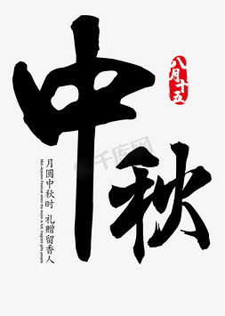 中秋中秋节免抠艺术字图片_中秋  毛笔字   中秋节  节日素材