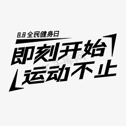 即刻预订免抠艺术字图片_全民健身日黑色创意即刻开始运动不止