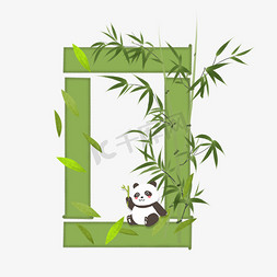 竹叶文理免抠艺术字图片_绿色竹子熊猫数字0