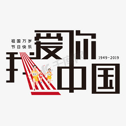 祖国我爱你免抠艺术字图片_我爱你 中国