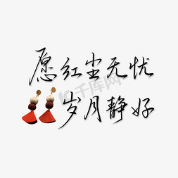 愿红尘无忧岁月静好文案集