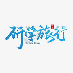 线条树叶矢量免抠艺术字图片_手写矢量研学旅行艺术字