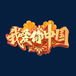 国庆节素材我爱你中国海报字体元素艺术字