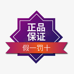 正品保障电商标签假一罚十