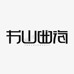 山海经书本免抠艺术字图片_书山曲海创意字体