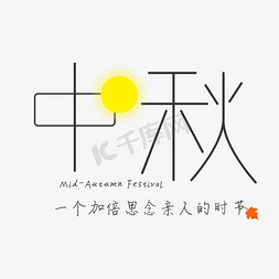 黑色情怀中秋节文字