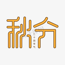 创意风中国传统节气之秋分艺术字