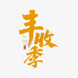 （原创）免抠艺术字图片_丰收季原创书法艺术字