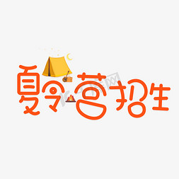 招生简章招生免抠艺术字图片_夏令营招生橙色卡通艺术字