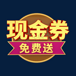 现金券免费送促销标签艺术字