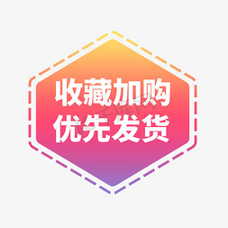 收藏加购优先发货电商标签