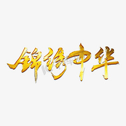 锦绣中华毛笔艺术字