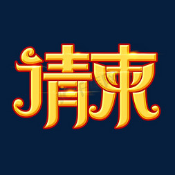 请柬素材海报字体元素艺术字