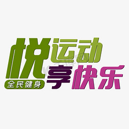 悦运动享快乐全民健身