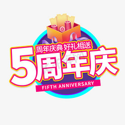 免抠艺术字图片_五周年庆电商艺术字