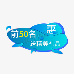 前50名送礼品