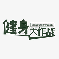 绿色健身大作战创意艺术字字体设计