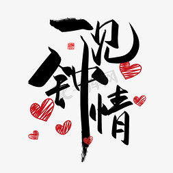 一见钟情免抠艺术字图片_手写中国风矢量一见钟情字体设计素材