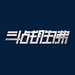 斗战胜佛金属字体