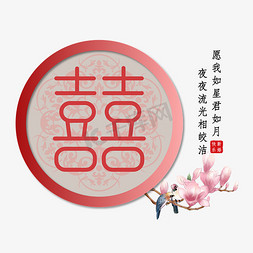 中国风双喜免抠艺术字图片_囍双喜字诗句中国风红色艺术字