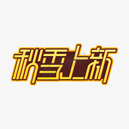 秋季上新商业字体