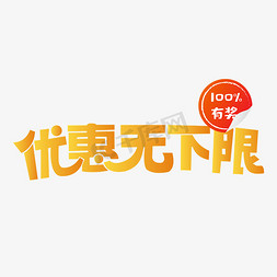 优惠无下限100%中奖