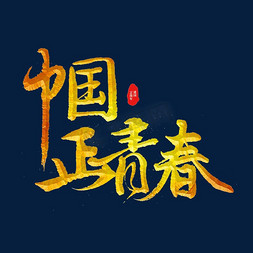迎周年庆国庆免抠艺术字图片_中国正清楚标题字