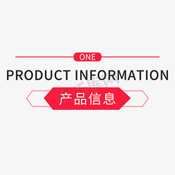 产品展示墙免抠艺术字图片_电商产品信息标题标签