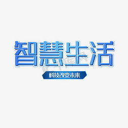 新华智慧免抠艺术字图片_科技主题蓝色智慧生活