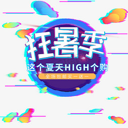 暑假免抠艺术字图片_暑假假期狂欢