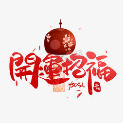 日式石灯笼免抠艺术字图片_开运招福日系毛笔和风艺术字体