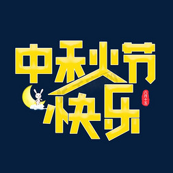 中秋节快乐黄色卡通艺术字