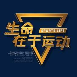 sport免抠艺术字图片_生命在于运动全民健身日