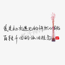 遇见520免抠艺术字图片_爱是初次遇见的怦然心动百转千回的依旧挂念