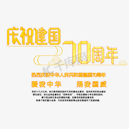 庆祝成立70免抠艺术字图片_庆祝新中国成立70周年