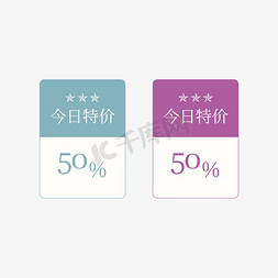 今日特价50%标签